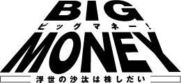 ビッグマネー！～浮世の沙汰は株しだい～