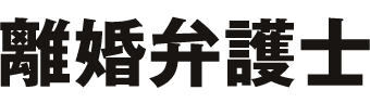 離婚弁護士