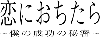 恋におちたら～僕の成功の秘密～