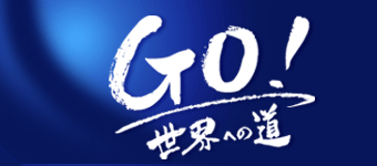 GO！