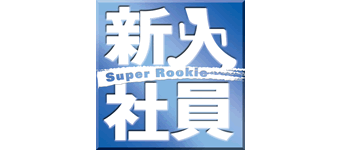 ＜韓流アワー＞新入社員　SUPER ROOKIE