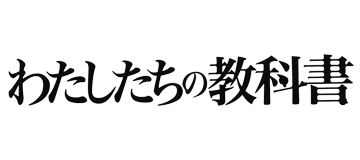 わたしたちの教科書