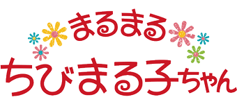 まるまるちびまる子ちゃん