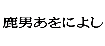 鹿男あをによし