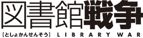 ＜ノイタミナ＞図書館戦争