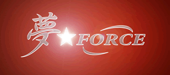夢★FORCE