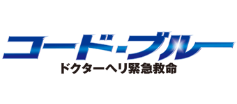 ＜木曜劇場＞コード・ブルードクターヘリ緊急救命