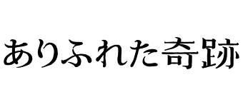 ありふれた奇跡