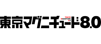 東京マグニチュード8.0