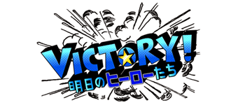 VICTORY！～明日のヒーローたち～ 