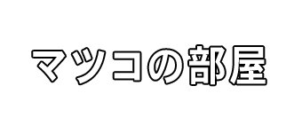 マツコの部屋 