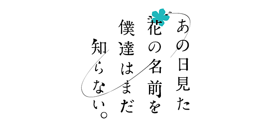 あの日見た花の名前を僕達はまだ知らない。
