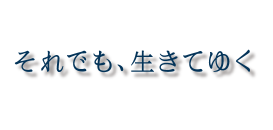 それでも 生き て いく 動画