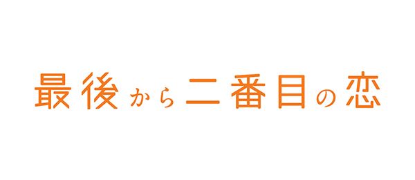 最後から二番目の恋