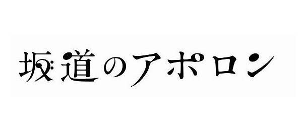 坂道のアポロン