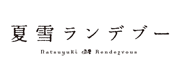 夏雪ランデブー