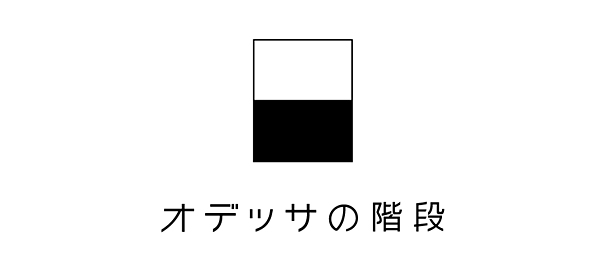 オデッサの階段