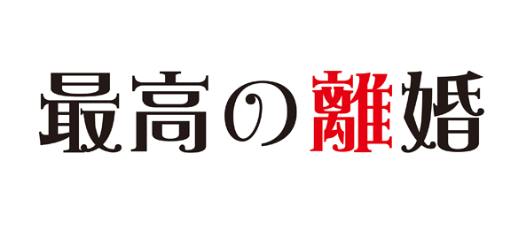 最高の離婚