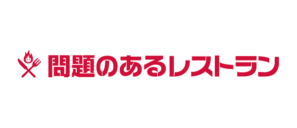 問題のあるレストラン