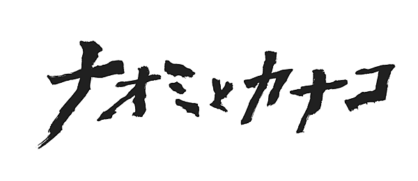 ナオミとカナコ フジテレビ