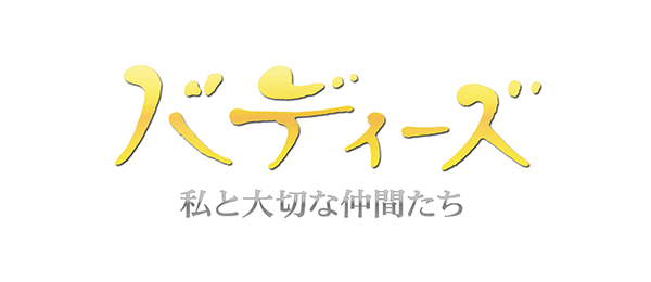 バディーズ～私と大切な仲間たち～