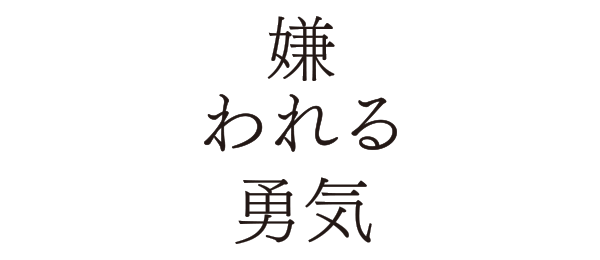 嫌われる勇気