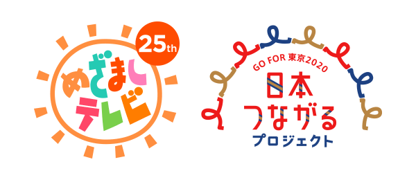 めざましテレビ25周年企画 日本つながるプロジェクト
