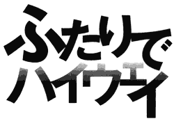 ふたりでハイウェイ