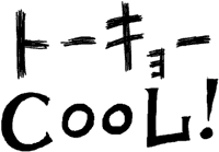 トーキョーＣＯＯＬ！