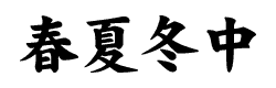 春夏冬中（あきないちゅう）