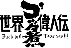 世界ゴッタ煮偉人伝