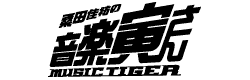 桑田佳祐の音楽寅さん（2001年）