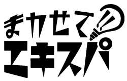 まかせて！！エキスパ