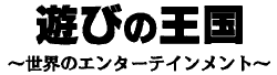 遊びの王国