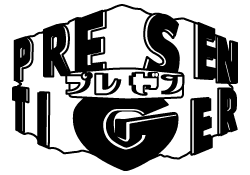 プレゼンタイガー