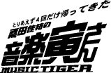 とりあえず４回だけ帰ってきた音楽寅さん