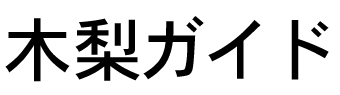 木梨ガイド