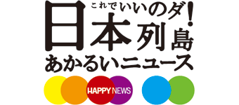 これでいいのダ！日本列島あかるいニュース