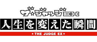 ザ・ジャッジEX