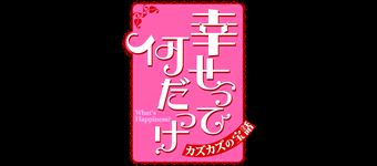 幸せって何だっけ～カズカズの宝話～