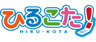 ひるこた！～昼もこたえてちょーだい！～