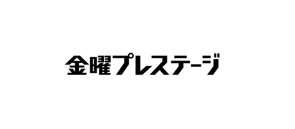 金曜プレステージ