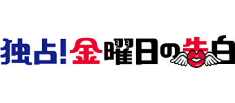 独占！金曜日の告白