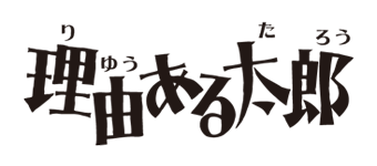 理由ある太郎