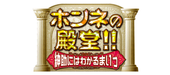 ホンネの殿堂！！紳助にはわかるまいっ