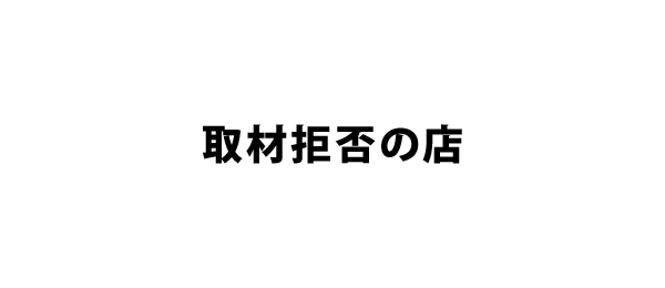 取材拒否の店