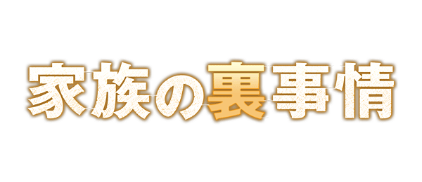 家族の裏事情