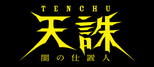 天誅～闇の仕置人～