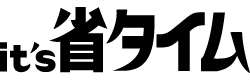It's 省タイム！
