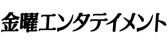 金曜エンタテイメント